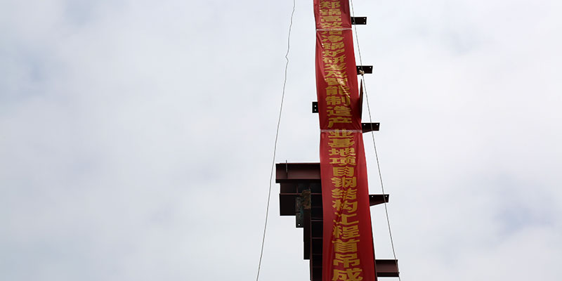 MG电子5万平钢结构厂房首吊乐成